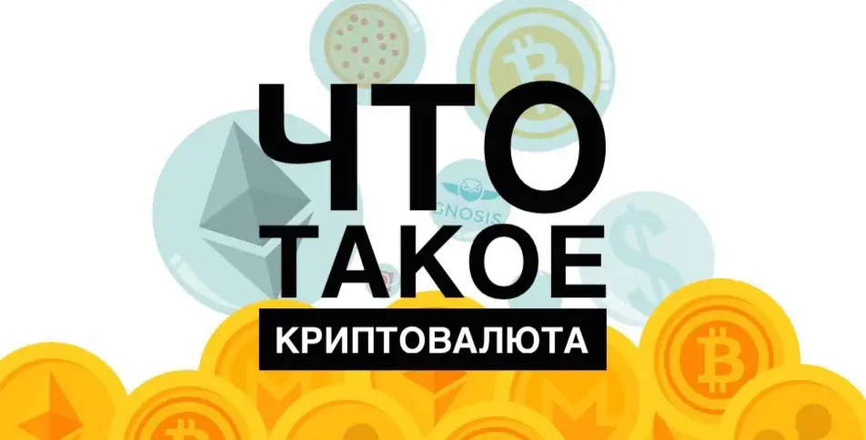 ЧТО ТАКОЕ КРИПТОВАЛЮТА