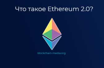 Что такое Ethereum 2.0?